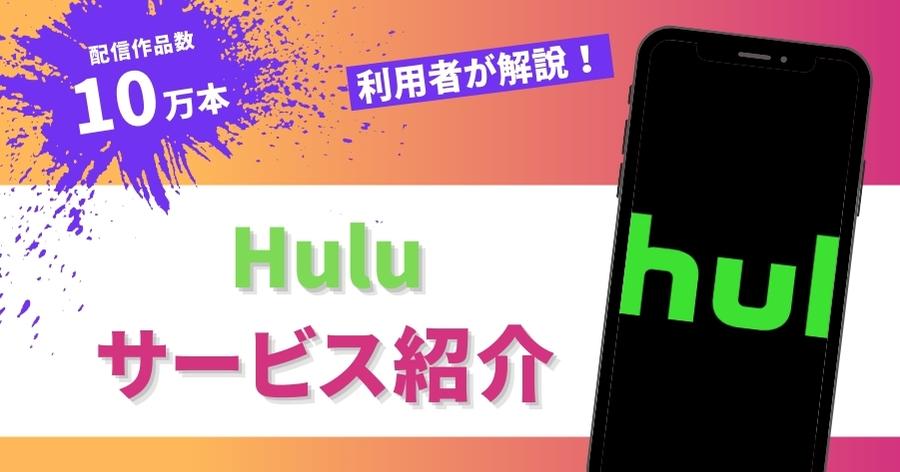 Huluのサービス解説